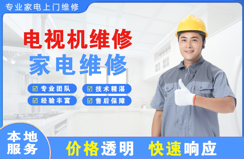 海南电视机维修