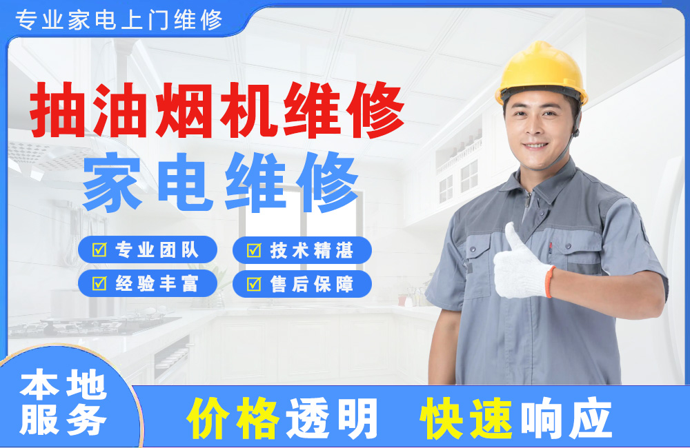 海南抽油烟机维修