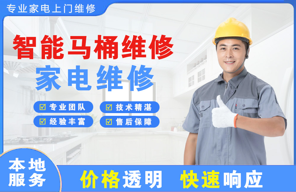 海南智能马桶维修